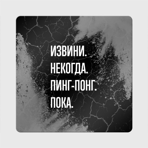 Магнит виниловый Квадрат Извини некогда пинг-понг, пока