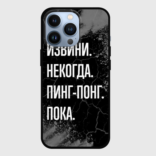 Чехол для iPhone 13 Pro Извини некогда пинг-понг, пока