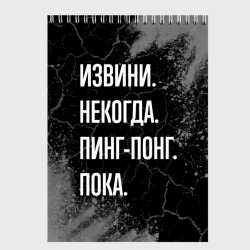 Скетчбук Извини некогда пинг-понг, пока