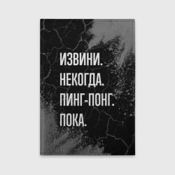 Обложка для автодокументов Извини некогда пинг-понг, пока