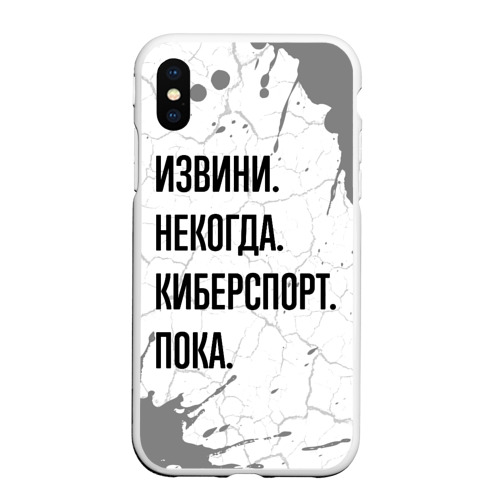 Чехол для iPhone XS Max матовый Извини некогда - киберспорт, пока