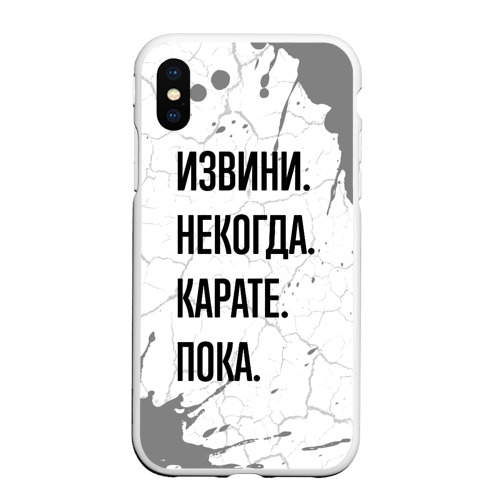 Чехол для iPhone XS Max матовый Извини некогда - карате, пока