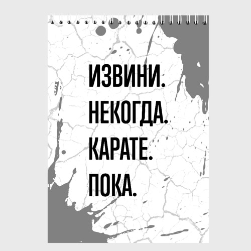 Скетчбук Извини некогда - карате, пока, цвет белый