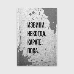 Обложка для автодокументов Извини некогда - карате, пока