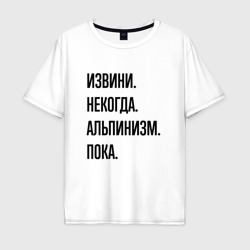 Мужская футболка хлопок Oversize Извини некогда альпинизм - пока