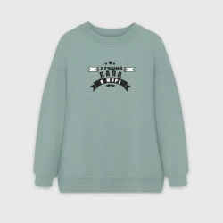 Женский свитшот oversize без начеса хлопок Папа самый лучший в мире