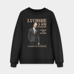 Мужской свитшот oversize без начеса хлопок Цитата от Джейсона Стэтхэма