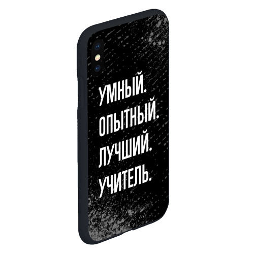 Чехол для iPhone XS Max матовый Умный опытный лучший: учитель - фото 3