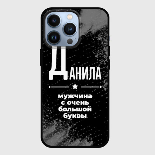 Чехол для iPhone 13 Pro Данила: мужчина с очень большой буквы