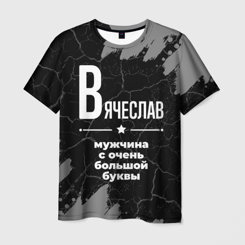 Мужская футболка с принтом Вячеслав: мужчина с очень большой буквы, вид спереди №1