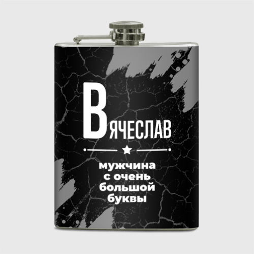 Фляга Вячеслав: мужчина с очень большой буквы