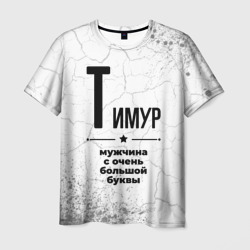 Тимур мужчина ну с очень большой буквы – Мужская футболка 3D с принтом купить со скидкой в -26%