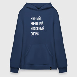 Худи SuperOversize хлопок Умный хороший классный Борис