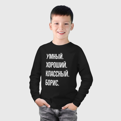 Детский лонгслив хлопок Умный хороший классный Борис, цвет черный - фото 3