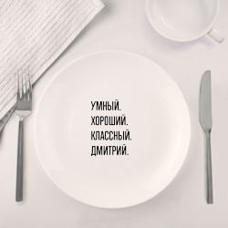 Набор: тарелка + кружка Умный, хороший и классный Дмитрий - фото 2