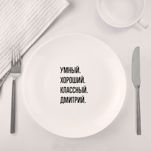 Набор: тарелка + кружка Умный, хороший и классный Дмитрий - фото 4