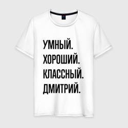Умный, хороший и классный Дмитрий – Мужская футболка хлопок с принтом купить со скидкой в -20%