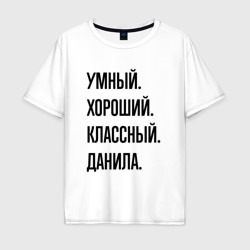 Мужская футболка хлопок Oversize Умный, хороший и классный Данила