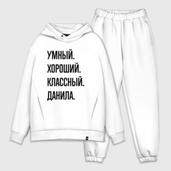 Мужской костюм oversize хлопок Умный, хороший и классный Данила