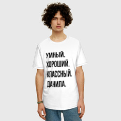 Мужская футболка хлопок Oversize Умный, хороший и классный Данила - фото 2