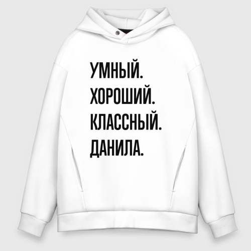 Мужское худи Oversize хлопок Умный, хороший и классный Данила, цвет белый