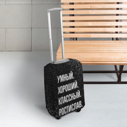 Чехол для чемодана 3D Умный хороший классный: Ростислав - фото 2
