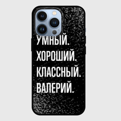 Чехол для iPhone 13 Pro Умный хороший классный: Валерий