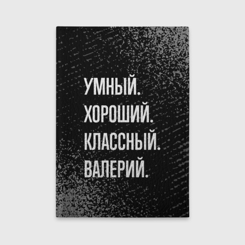 Обложка для автодокументов Умный хороший классный: Валерий