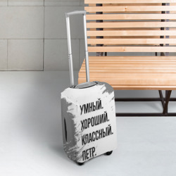 Чехол для чемодана 3D Умный, хороший и классный: Петр - фото 2
