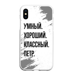 Чехол для iPhone XS Max матовый Умный, хороший и классный: Петр