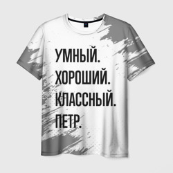 Умный, хороший и классный: Петр – Футболка с принтом купить со скидкой в -26%