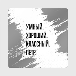 Магнит виниловый Квадрат Умный, хороший и классный: Петр