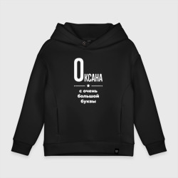 Детское худи Oversize хлопок Оксана с очень большой буквы