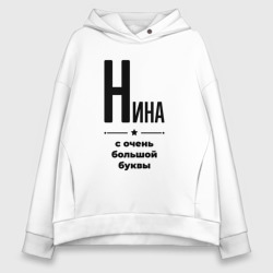 Женское худи Oversize хлопок Нина - с очень большой буквы