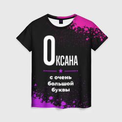 Женская футболка 3D Оксана: с очень большой буквы