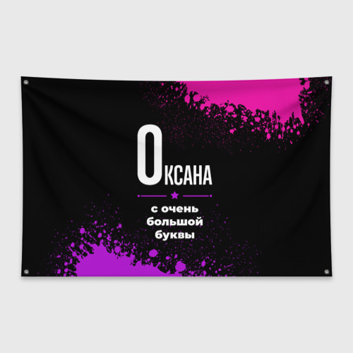 Флаг-баннер Оксана: с очень большой буквы