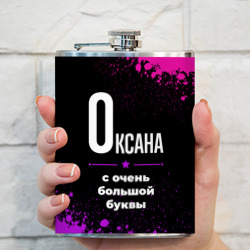 Фляга Оксана: с очень большой буквы - фото 2