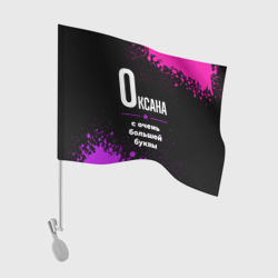 Флаг для автомобиля Оксана: с очень большой буквы