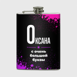 Фляга Оксана: с очень большой буквы