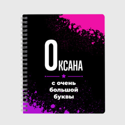 Тетрадь Оксана: с очень большой буквы