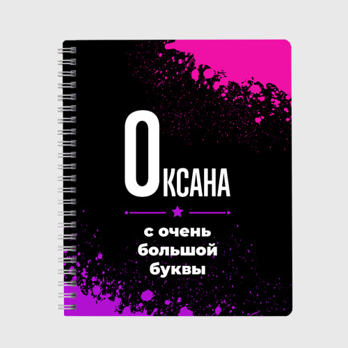 Тетрадь Оксана: с очень большой буквы, цвет точка