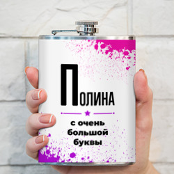 Фляга Полина ну с очень большой буквы - фото 2