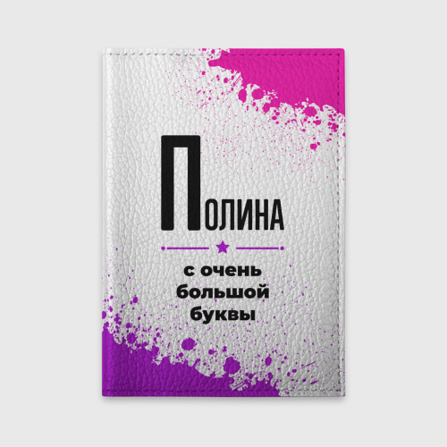 Обложка для автодокументов Полина ну с очень большой буквы