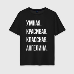 Женская футболка хлопок Oversize Умная, красивая классная Ангелина