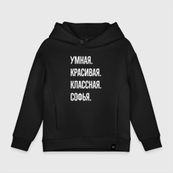 Детское худи Oversize хлопок Умная, красивая классная Софья