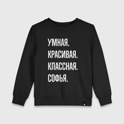 Детский свитшот хлопок Умная, красивая классная Софья