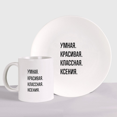 Набор: тарелка + кружка Умная, красивая и классная Ксения