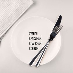 Тарелка Умная, красивая и классная Ксения