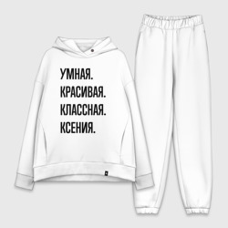 Женский костюм хлопок Oversize Умная, красивая и классная Ксения