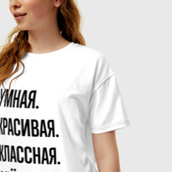 Женская футболка хлопок Oversize Умная, красивая и классная Алёна - фото 2